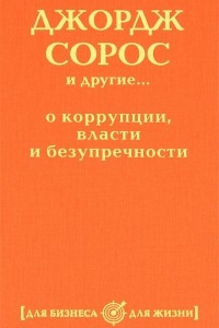 Книга Джордж Сорос и другие... о коррупции, власти и безупречности