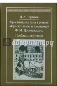 Книга Христианская тема в романе Ф. М. Достоевского 