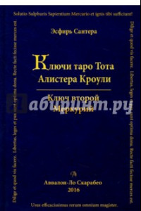 Книга Ключи Таро Тота Алистера Кроули. Ключ второй. Том 2