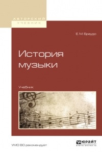 Книга История музыки. Учебник