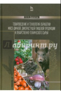 Книга Товароведение и технология обработки мясо-дичной, дикорастущей пищевой продукции