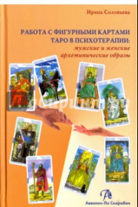Книга Работа с фигурными картами Таро в психотерапии. Мужские и женские архетипические образы