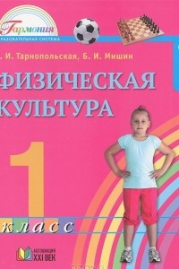 Книга Физическая культура. 1 класс