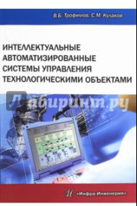 Книга Интеллектуальные автоматизированные системы управления технологическими объектами