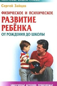 Книга Физическое и психическое развитие ребенка от рождения до школы