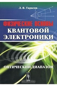 Книга Физические основы квантовой электроники. Оптический диапазон