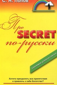 Книга Про Secret по-русски