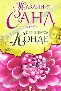 Книга Принцесса Конде