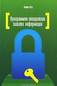 Книга Программно-аппаратная защита информации