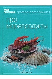 Книга Про морепродукты