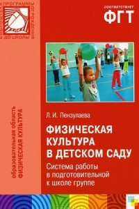 Книга Физическая культура в детском саду. Система работы в подготовительной к школе группе