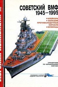 Книга Морская коллекция, 1995, № 01. Советский ВМФ 1945-1995