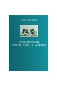 Книга Монголы, татары, Золотая Орда и Булгария