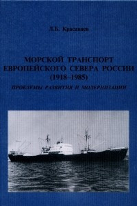 Книга Морской транспорт Европейского Севера России (1918-1985). Проблемы развития и модернизации