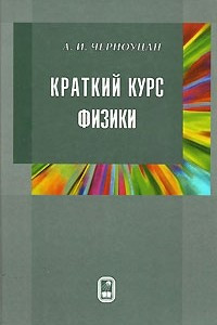 Книга Краткий курс физики
