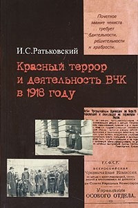 Книга Красный террор и деятельность ВЧК в 1918 году