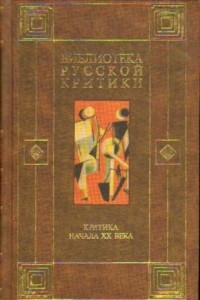 Книга Критика начала XX века