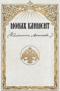 Книга Монах Климент (Константин Леонтьев)