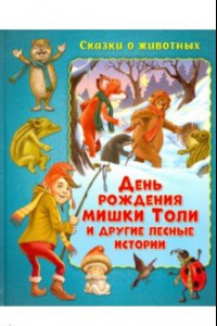 Книга День рождения мишки Толи и другие лесные истории