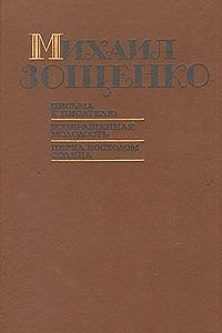 Книга Письма к писателю. Возвращенная молодость. Перед восходом солнца