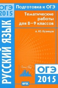 Книга Подготовка к ОГЭ-2015. Русский язык. 8-9 классы. Тематические работы