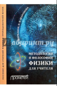 Книга Методология и философия физики для учителя. Пособие для учителей физики и преподавателей вузов