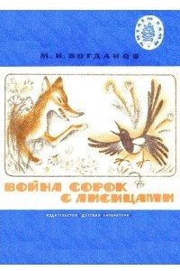 Книга Война сорок с лисицами