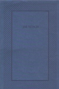 Книга Две тетради. Дневник Н.А. Миротворской