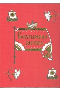 Книга Богатырская застава