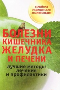 Книга Болезни кишечника, желудка и печени. Лучшие методы лечения и профилактики