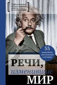 Книга Речи, изменившие мир (Эйнштейн)
