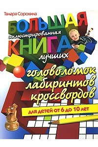 Книга Книга лучших головоломок для детей