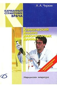 Книга Клинический анализ лабораторных данных
