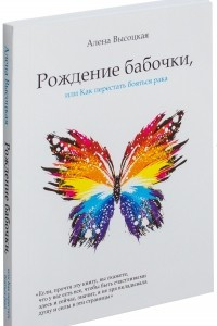 Книга Рождение бабочки, или Как перестать бояться рака