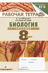 Книга Биология. Человек. Рабочая тетрадь. 8 класс