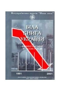 Книга Біла книга України