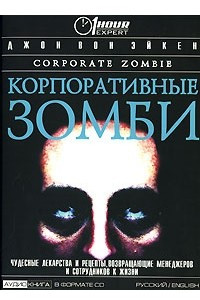 Книга Корпоративные зомби