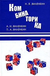Книга Комбинаторика