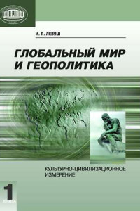 Книга Глобальный мир и геополитика. Культурно-цивилизационное измерение. Книга 1