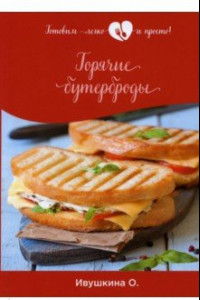 Книга Горячие бутерброды