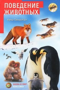 Книга Поведение животных
