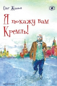 Книга Я покажу вам Кремль!