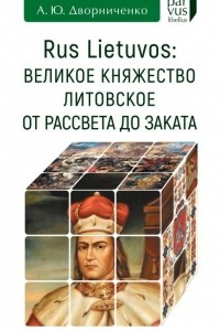 Книга Rus Lietuvos: Великое княжество Литовское от рассвета до заката