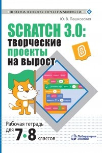 Книга Scratch 3. 0: творческие проекты на вырост. Рабочая тетрадь для 7?8 классов