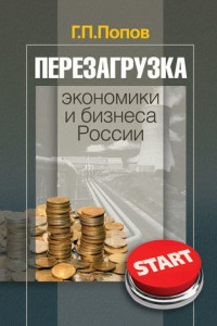 Книга Перезагрузка экономики и бизнеса России