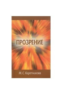 Книга Прозрение