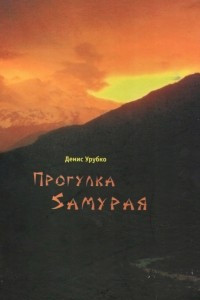 Книга Прогулка самурая