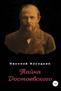 Книга Тайна Достоевского