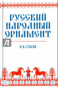 Книга Русский народный орнамент. Учебное пособие