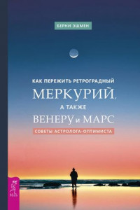 Книга Как пережить ретроградный Меркурий, а также Венеру и Марс. Советы астролога – оптимиста